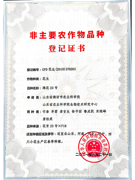 濰花23號品種登記證書